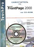 TeachPro FrontPage 2000. Мультимедийный самоучитель (описание + CD-ROM)
