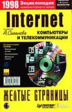 Желтые страницы Internet-98. Компьютеры и телекоммуникации