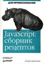 JavaScript: сборник рецептов для профессионалов