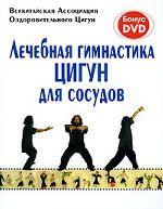 Лечебная гимнастика цигун для сосудов + DVD
