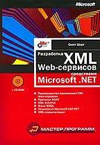 Разработка XML Web-сервисов средствами Microsoft. Net (с CD-ROM)