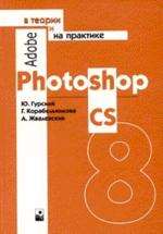 Adobe Photoshop CS в теории и на практике