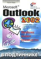 Microsoft Outlook 2002. В подлиннике