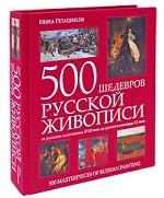 500 шедевров русской живописи (подарочное издание)