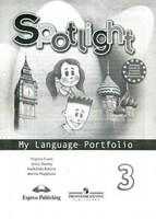 Английский в фокусе (Spotlight). 3 класс. Языковой портфель к учебнику