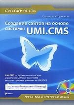Создание сайтов на основе системы UMI. CMS (+ CD-ROM)