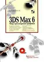 3D Studio Max 6. Мир трехмерной графики