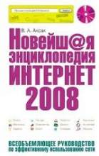 Новейшая энциклопедия Интернет 2008 (+ CD)
