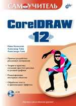 Самоучитель CorelDRAW 12.