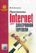 Протоколы Internet для электронной торговли