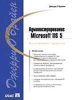 Администрирование Microsoft IIS 5