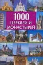 1000 церквей и монастырей. Альбом