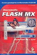 Macromedia Flash MX: Практическое пособие