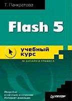 Flash 5. Учебный курс