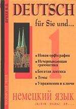 Deutsch fur Sie und. .. = Немецкий язык для Вас и. .. Кн. 1