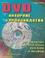 DVD: Авторинг и производство: Профессиональное руководство по DVD-Video, DVD-Rom, WebDVD
