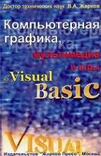 Компьютерная графика, мультимедиа и игры на Visual Basic