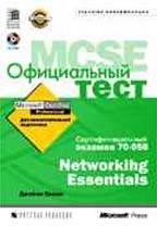 Официальный тест MCSE 70-058: Networking Essentials  (с CD-ROM)