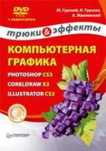 Компьютерная графика: Photoshop CS3, CorelDRAW X3, Illustrator CS3. Трюки и эффекты (+DVD с видеокурсом)