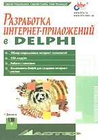 Разработка интернет-приложений в Delphi (с дискетой)