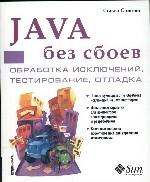 Java без сбоев: обработка исключений, тестирование, отладка