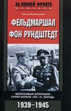 Фельдмаршал фон Рундштедт. Войсковые операции групп армий Юг и Запад. 1935-1945