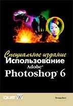 Использование Adobe Photoshop 6. Специальное издание