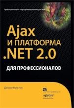 Ajax и платформа .NET 2.0 для профессионалов