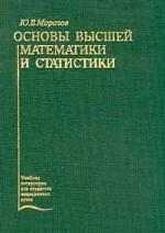 Основы высшей математики и статистики: Учебник для медицинских вузов