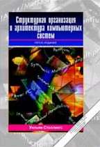 Структурная организация и архитектура компьютерных систем (5-е издание)