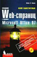 Создание Web-страниц с помощью MS Office 97 (с CD-ROM)