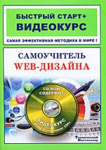 Самоучитель web-дизайна (+ CD-ROM)