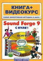 Sound Forge 9 с нуля! (+ CD)