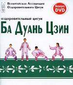 Оздоровительный цигун Ба Дуань Цзин (+ DVD-ROM)