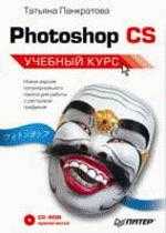 Photoshop CS. Учебный курс (+CD)