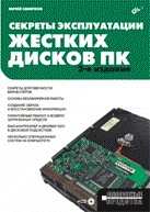 Секреты эксплуатации жестких дисков ПК. 2-е издание (+ CD-ROM)