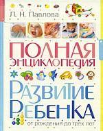 Полная энциклопедия. Развитие ребенка от рождения до 3 лет