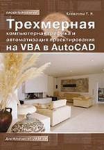 Трехмерная компьютерная графика и автоматизация проектирования на VBA в AutoCAD для Windows NT