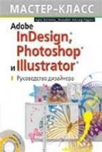 Adobe InDesign, Photoshop и Illustrator. Руководство дизайнера