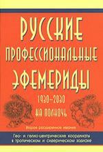 Русские профессиональные эфемериды. 1930-2030 на полночь