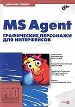 MS Agent. Графические персонажи для интерфейсов