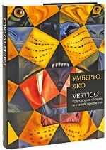 Vertigo: Круговорот образов, понятий, предметов