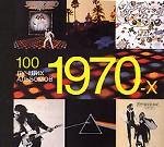 100 лучших альбомов 1970-х