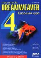 Dreamweaver 4. Базовый курс