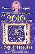 Астрологический прогноз на 2010 год. Скорпион