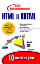 10 минут на урок HTML и XHTML