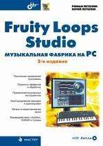 Fruity Loops Studio. Музыкальная фабрика на PC - 2 изд. (+ CD)