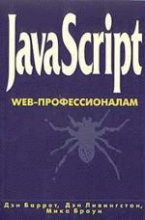 JavaScript. Web-профессионалам : Пер. с англ. яз.