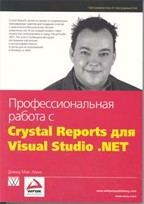 Профессиональная работа с Crystal Reports для Visual Studio