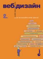 Веб-дизайн: книга Стива Круга или не заставляйте меня думать!, 2-е издание